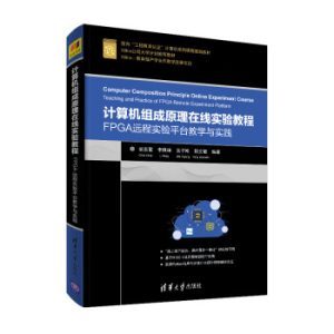 《計算機組成原理在線實驗教程》PDF電子書免費下載指南