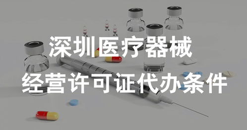 深圳醫療器械經營許可證（一類類醫療器械）代辦條件全解析